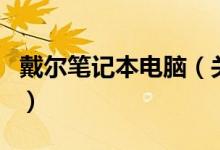 戴爾筆記本電腦（關(guān)于戴爾筆記本電腦的介紹）