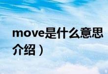 move是什么意思（關(guān)于move是什么意思的介紹）