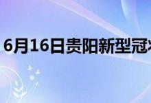 6月16日貴陽新型冠狀病毒肺炎疫情最新消息