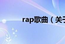 rap歌曲（關(guān)于rap歌曲的介紹）
