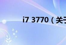 i7 3770（關(guān)于i7 3770的介紹）