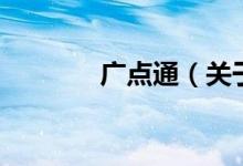 廣點通（關于廣點通的介紹）