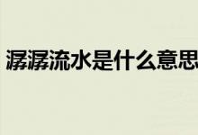 潺潺流水是什么意思（潺潺流水意思是什么）