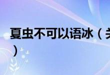 夏蟲不可以語冰（關(guān)于夏蟲不可以語冰的介紹）