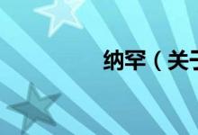 納罕（關(guān)于納罕的介紹）