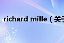 richard mille（關(guān)于richard mille的介紹）