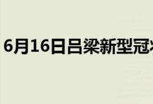 6月16日呂梁新型冠狀病毒肺炎疫情最新消息