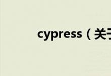 cypress（關(guān)于cypress的介紹）