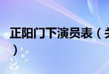 正陽門下演員表（關(guān)于正陽門下演員表的介紹）