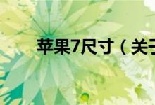 蘋果7尺寸（關(guān)于蘋果7尺寸的介紹）