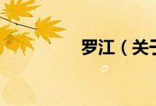 羅江（關(guān)于羅江的介紹）