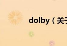 dolby（關(guān)于dolby的介紹）
