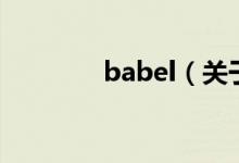 babel（關(guān)于babel的介紹）