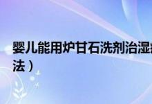 嬰兒能用爐甘石洗劑治濕疹嗎（嬰兒用爐甘石洗劑的正確用法）