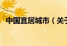 中國宜居城市（關(guān)于中國宜居城市的介紹）