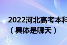 2022河北高考本科提前批征集志愿填報(bào)時(shí)間（具體是哪天）