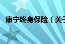 康寧終身保險(xiǎn)（關(guān)于康寧終身保險(xiǎn)的介紹）