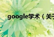 google學(xué)術(shù)（關(guān)于google學(xué)術(shù)的介紹）