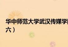 華中師范大學武漢傳媒學院盧六六（華中師范大學?；ūR六六）