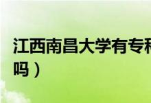 江西南昌大學有?？茊幔ń髂喜髮W有?？茊幔?class=