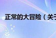 正常的大冒險（關于正常的大冒險的介紹）