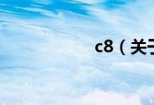 c8（關(guān)于c8的介紹）