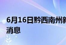 6月16日黔西南州新型冠狀病毒肺炎疫情最新消息