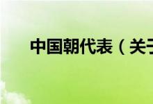 中國朝代表（關(guān)于中國朝代表的介紹）