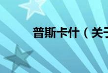 普斯卡什（關(guān)于普斯卡什的介紹）