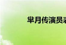 羋月傳演員表（羋月傳簡(jiǎn)介）