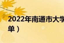 2022年南通市大學有哪些（最新南通學校名單）