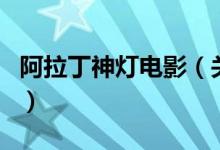 阿拉丁神燈電影（關(guān)于阿拉丁神燈電影的介紹）