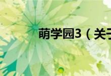 萌學(xué)園3（關(guān)于萌學(xué)園3的介紹）