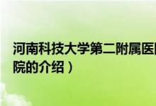 河南科技大學(xué)第二附屬醫(yī)院（關(guān)于河南科技大學(xué)第二附屬醫(yī)院的介紹）