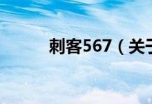 刺客567（關(guān)于刺客567的介紹）