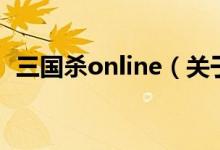 三國(guó)殺online（關(guān)于三國(guó)殺online的介紹）
