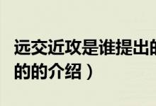 遠交近攻是誰提出的（關于遠交近攻是誰提出的的介紹）
