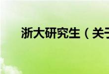 浙大研究生（關于浙大研究生的介紹）