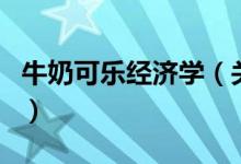 牛奶可樂(lè)經(jīng)濟(jì)學(xué)（關(guān)于牛奶可樂(lè)經(jīng)濟(jì)學(xué)的介紹）
