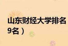 山東財經(jīng)大學排名（2022全國最新排名第239名）