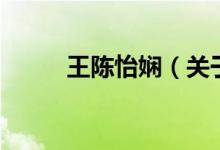 王陳怡嫻（關(guān)于王陳怡嫻的介紹）