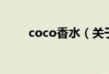coco香水（關于coco香水的介紹）