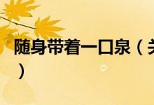 隨身帶著一口泉（關(guān)于隨身帶著一口泉的介紹）