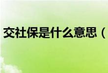 交社保是什么意思（交社保具體是什么意思）