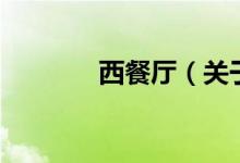 西餐廳（關(guān)于西餐廳的介紹）