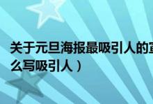 關(guān)于元旦海報最吸引人的宣傳語（2022年元旦海報宣傳語怎么寫吸引人）