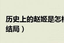 歷史上的趙姬是怎樣一個人（歷史上的趙姬的結局）