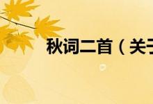 秋詞二首（關(guān)于秋詞二首的介紹）