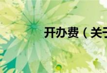 開辦費(fèi)（關(guān)于開辦費(fèi)的介紹）