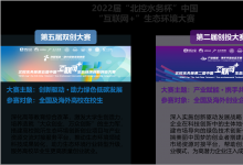 “北控水務(wù)杯”中國(guó)“互聯(lián)網(wǎng)+”第五屆雙創(chuàng)大賽和第二屆創(chuàng)投大賽報(bào)名啟動(dòng)